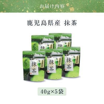 鹿児島県産 抹茶 5袋　K346-011_03