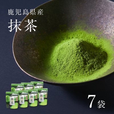 鹿児島県産 抹茶 7袋　K346-011_04