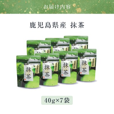 鹿児島県産 抹茶 7袋　K346-011_04