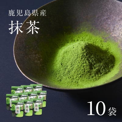 鹿児島県産 抹茶 10袋　K346-011_05
