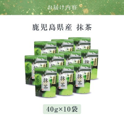 鹿児島県産 抹茶 10袋　K346-011_05