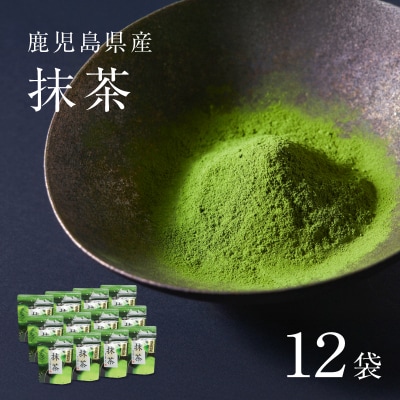 鹿児島県産 抹茶 12袋　K346-011_06