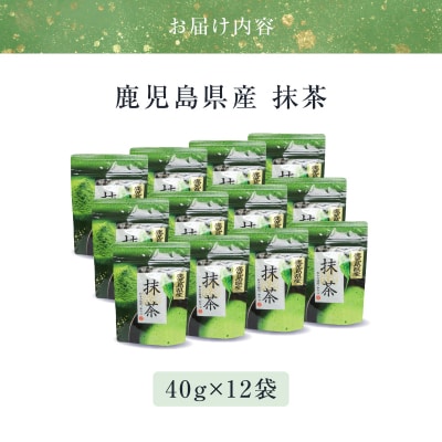 鹿児島県産 抹茶 12袋　K346-011_06
