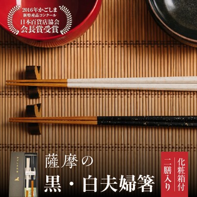 薩摩の黒・白夫婦箸　K391-001