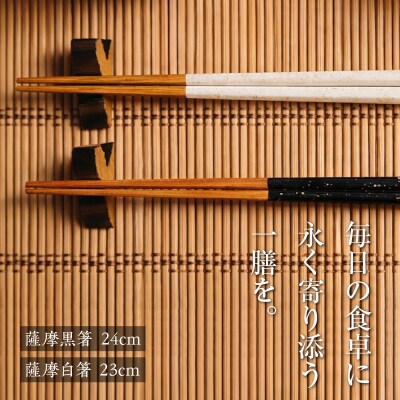 薩摩の黒・白夫婦箸　K391-001