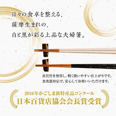 薩摩の黒・白夫婦箸　K391-001