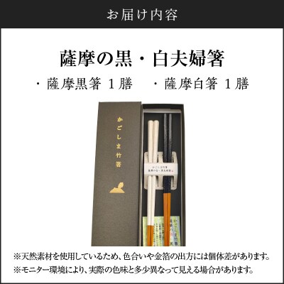 薩摩の黒・白夫婦箸　K391-001