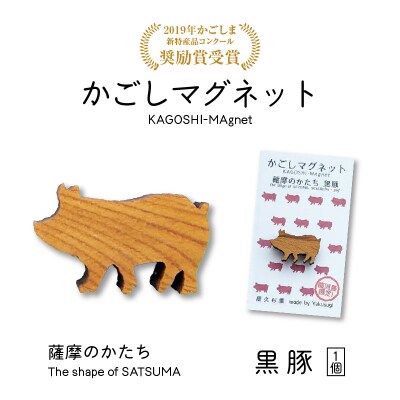 かごしマグネット 黒豚　K391-002_05