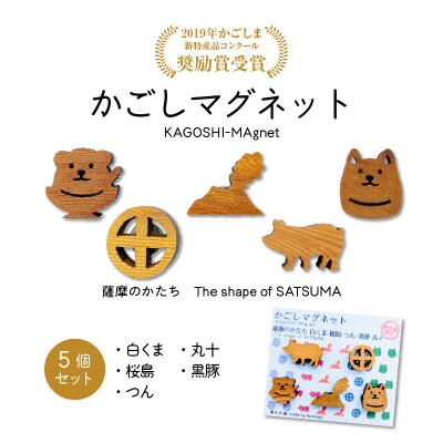 かごしマグネット 5個セット　K391-004