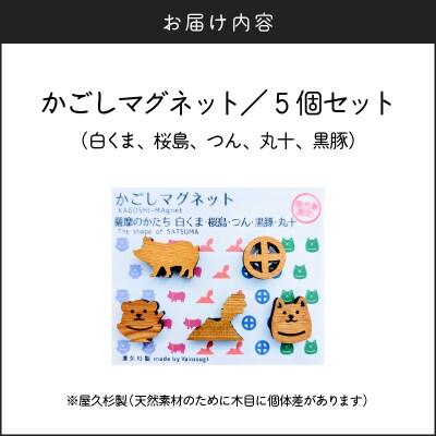 かごしマグネット 5個セット　K391-004