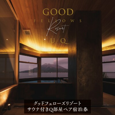 1日2組限定!グッドフェローズリゾートU/Q鹿児島 サウナ付きQ部屋ペア宿泊券　K360-FT002