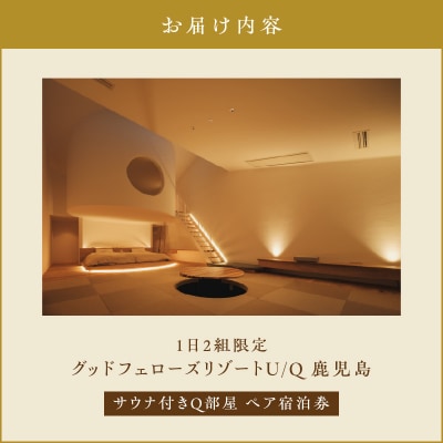 1日2組限定!グッドフェローズリゾートU/Q鹿児島 サウナ付きQ部屋ペア宿泊券　K360-FT002