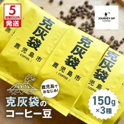 【5営業日以内に発送】克灰袋のコーヒー豆 150g×3種　K384-001