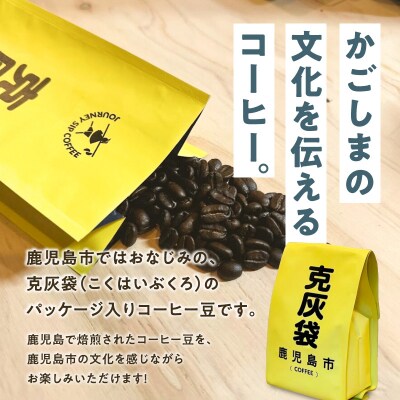 【5営業日以内に発送】克灰袋のコーヒー豆 150g×3種　K384-001