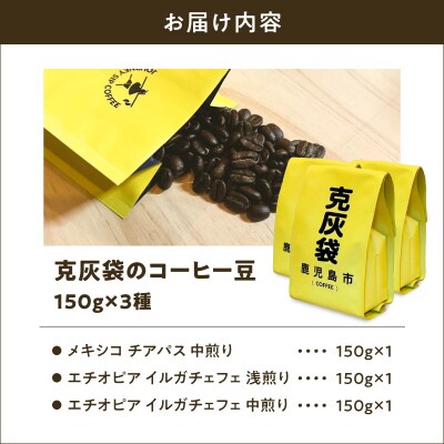 【5営業日以内に発送】克灰袋のコーヒー豆 150g×3種　K384-001