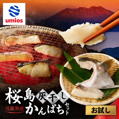 桜島灰干しかんぱち お試しセット　K255-001_01