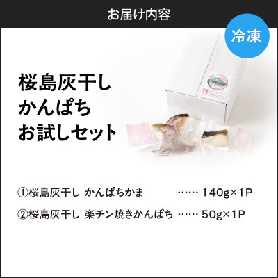 桜島灰干しかんぱち お試しセット　K255-001_01