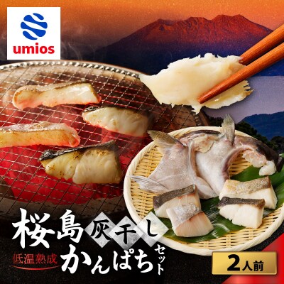 桜島灰干しかんぱち 2人前セット　K255-001_02