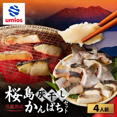 桜島灰干しかんぱち 4人前セット　K255-001_03