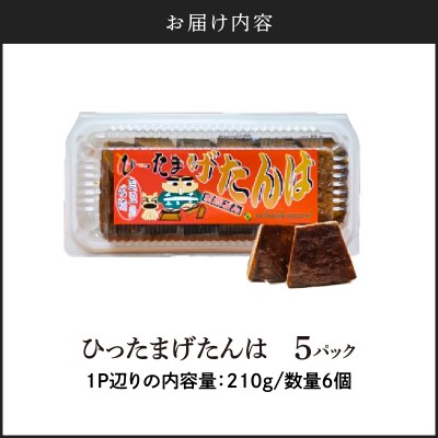 【7営業日以内に発送】ひったまげたんは 5パックセット　K368-001