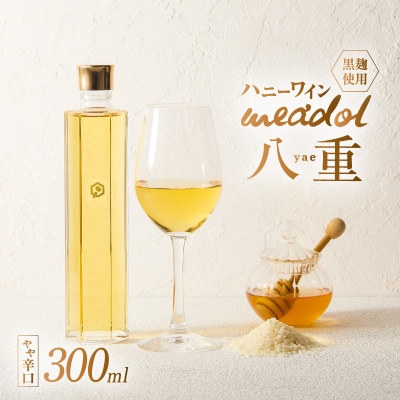 ハニーワイン meadol 八重 黒麹使用 300ml(Alc13% やや辛口)　K105-007