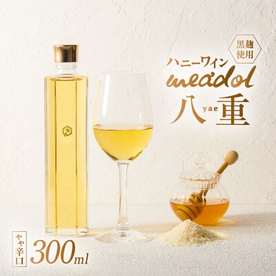 ハニーワイン meadol 八重 黒麹 300ml(Alc13% やや辛口)　K105-007_k