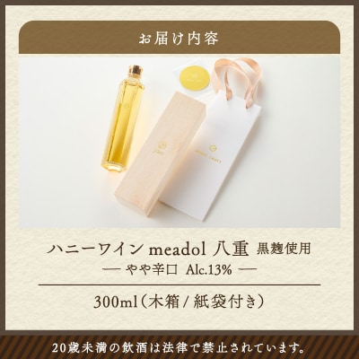 ハニーワイン meadol 八重 黒麹使用 300ml(Alc13% やや辛口)　K105-007