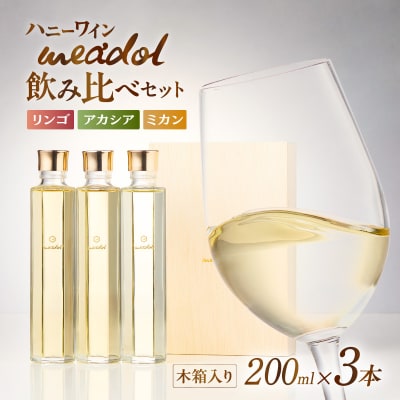 ハニーワイン meadol 飲み比べ3本セット 木箱入り(リンゴ、アカシア、ミカン)K105-008