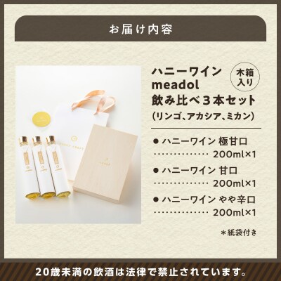 ハニーワイン meadol 飲み比べ3本セット 木箱(リンゴ、アカシア、ミカン)K105-008_k