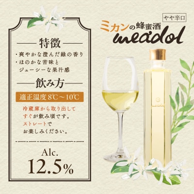 ハニーワイン meadol ミカン 300ml(Alc.12.5% やや辛口)　K105-009