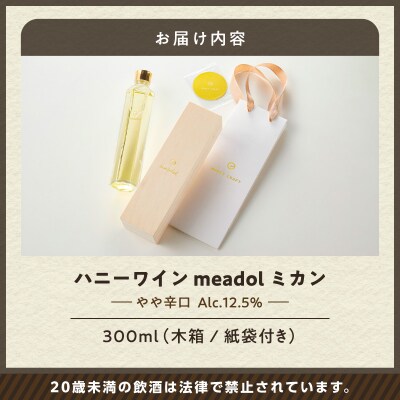 ハニーワイン meadol ミカン 300ml(Alc.12.5% やや辛口)　K105-009_k