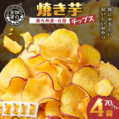 焼き芋チップス(丸型) 70g×4袋　K181-011_01