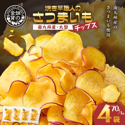焼き芋職人のさつまいもチップス(丸型) 70g×4袋　K181-011_01