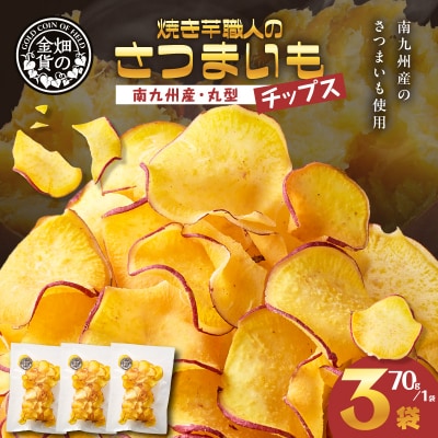 焼き芋職人のさつまいもチップス(丸型) 70g×3袋　K181-011_01