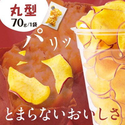 焼き芋職人のさつまいもチップス(丸型) 70g×3袋　K181-011_01