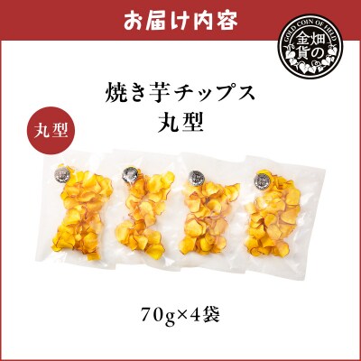 焼き芋チップス(丸型) 70g×4袋　K181-011_01