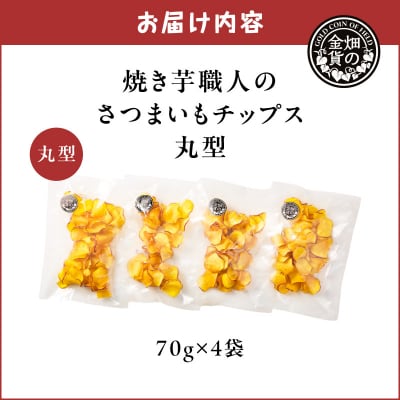 焼き芋職人のさつまいもチップス(丸型) 70g×4袋　K181-011_01