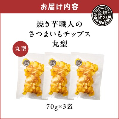 焼き芋職人のさつまいもチップス(丸型) 70g×3袋　K181-011_01