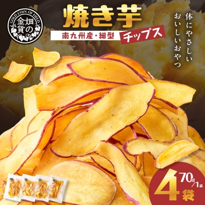 焼き芋チップス(細型) 70g×4袋　K181-011_02