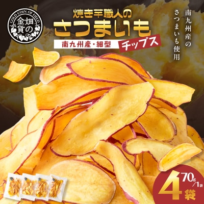 焼き芋職人のさつまいもチップス(細型) 70g×4袋　K181-011_02