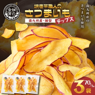 焼き芋職人のさつまいもチップス(細型) 70g×3袋　K181-011_02