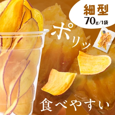 焼き芋職人のさつまいもチップス(細型) 70g×3袋　K181-011_02