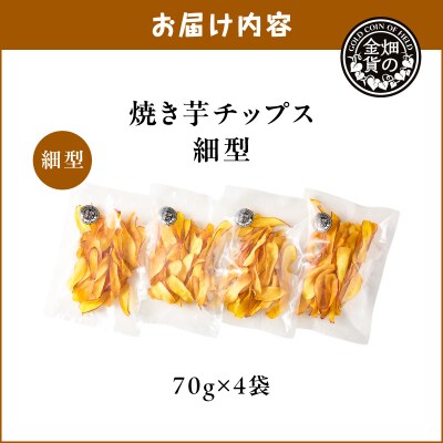 焼き芋チップス(細型) 70g×4袋　K181-011_02