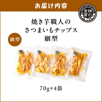 焼き芋職人のさつまいもチップス(細型) 70g×4袋　K181-011_02