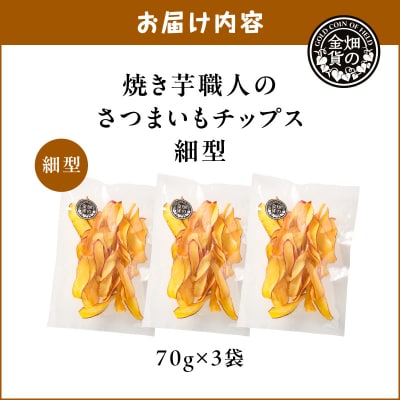 焼き芋職人のさつまいもチップス(細型) 70g×3袋　K181-011_02