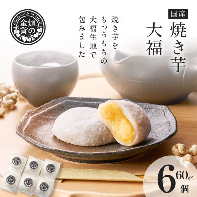 焼き芋大福 60g×6個　K181-012