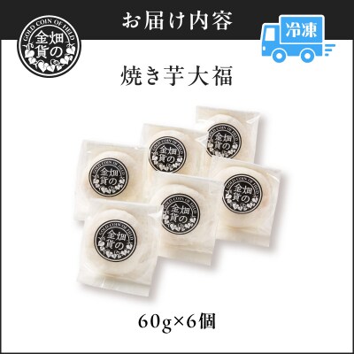 焼き芋大福 60g×6個　K181-012