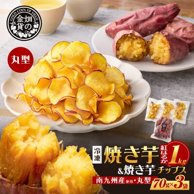 焼き芋紅はるか 1kg&焼き芋チップス(丸型) 3袋　K181-013_01