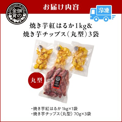 焼き芋紅はるか 1kg&焼き芋チップス(丸型) 3袋　K181-013_01