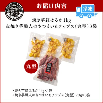 焼き芋紅はるか1kg & 焼き芋職人のさつまいもチップス(丸型)3袋　K181-013_01